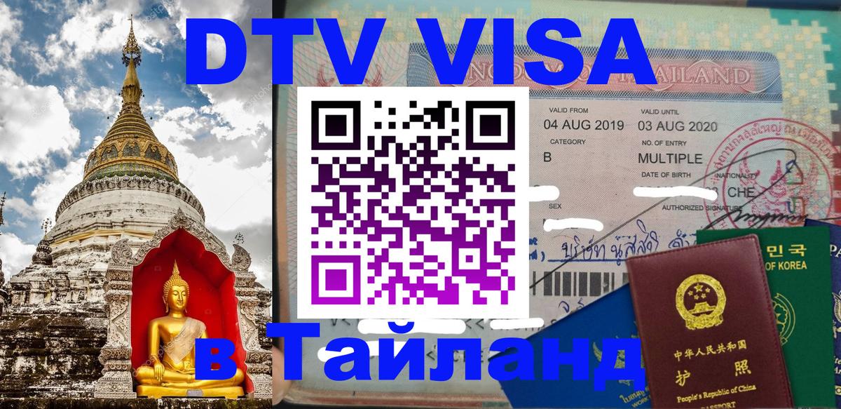 Как сделать DTV визу в Тайланд 