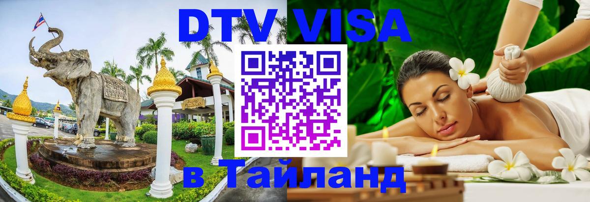 Долгосрочная виза DTV в Тайланд Долгосрочная виза DTV в Тайланд