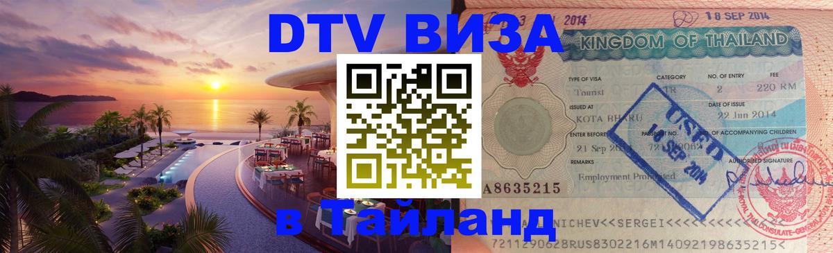 DTV Visa Thailand — прайс и условия, виза без дополнительных документов - Коломна  20.11.2025 